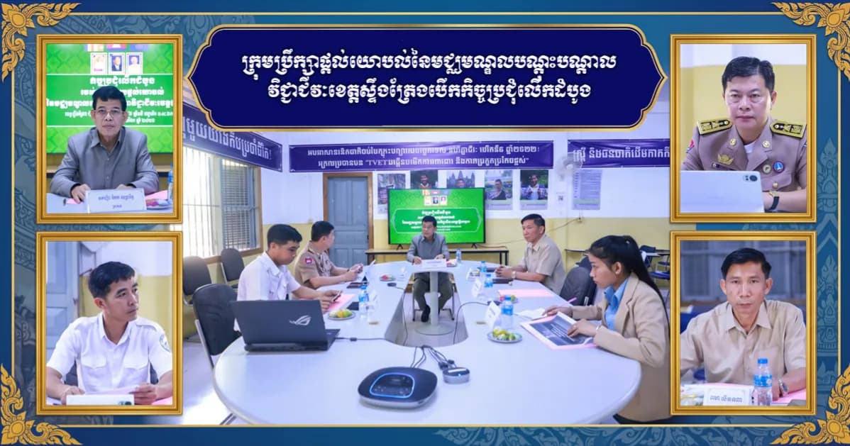 ក្រុមប្រឹក្សាផ្តល់យោបល់នៃមជ្ឈមណ្ឌលបណ្តុះបណ្តាលវិជ្ជាជីវៈខេត្តស្ទឹងត្រែងបើកកិច្ចប្រជុំលើកដំបូង