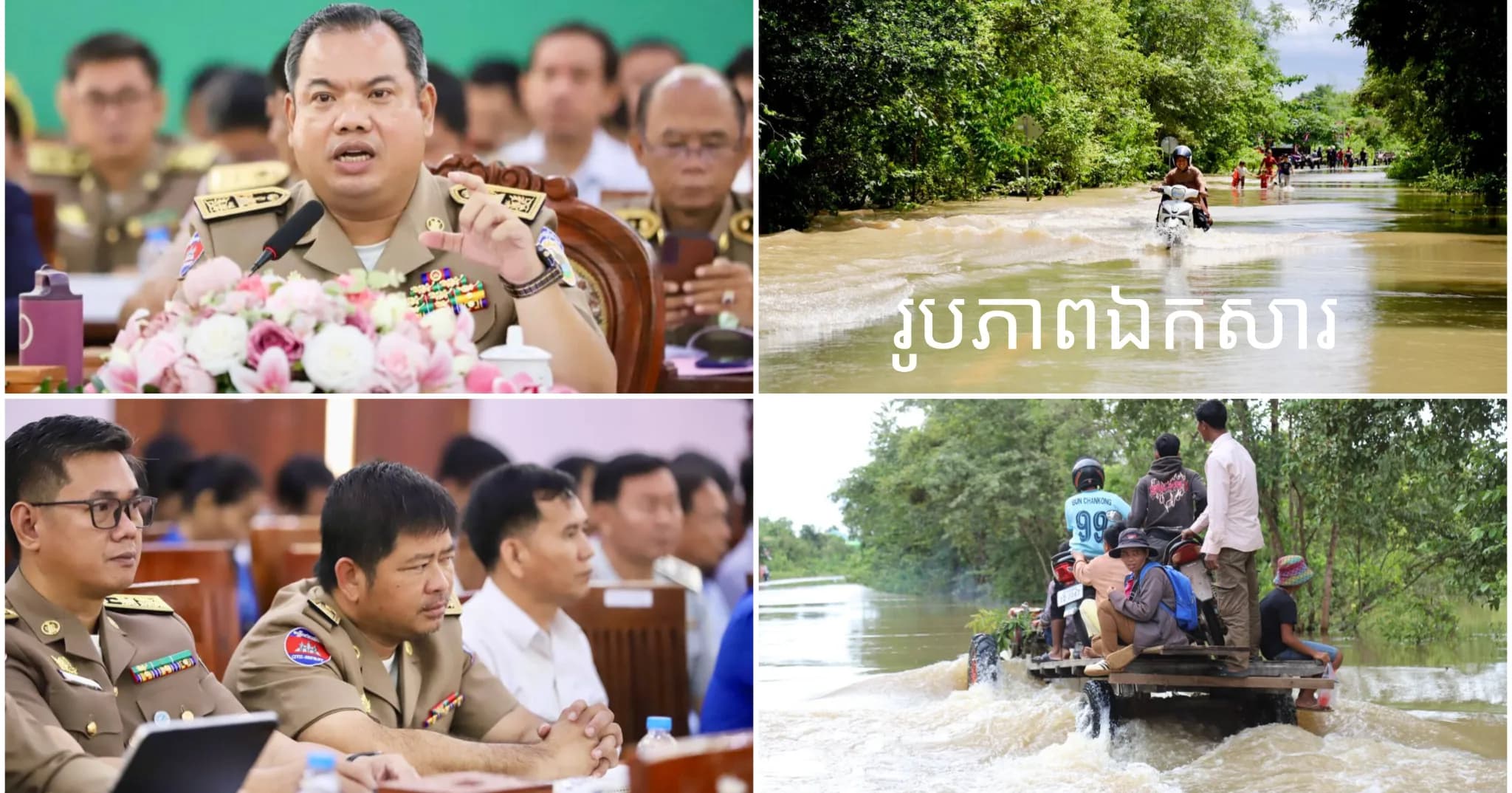 ឯកឧត្តម សរ សុពុត្រា ណែនាំឲ្យរដ្ឋបាល ក្រុង ស្រុក ឃុំ សង្កាត់ ត្រៀមលក្ខណៈបំរុងរួចរាល ដើម្បីឆ្លើយតប គ្រោះមហន្តរាយ ជាពិសេសទឹកជំនន់ក្នុងរដូវវស្សា