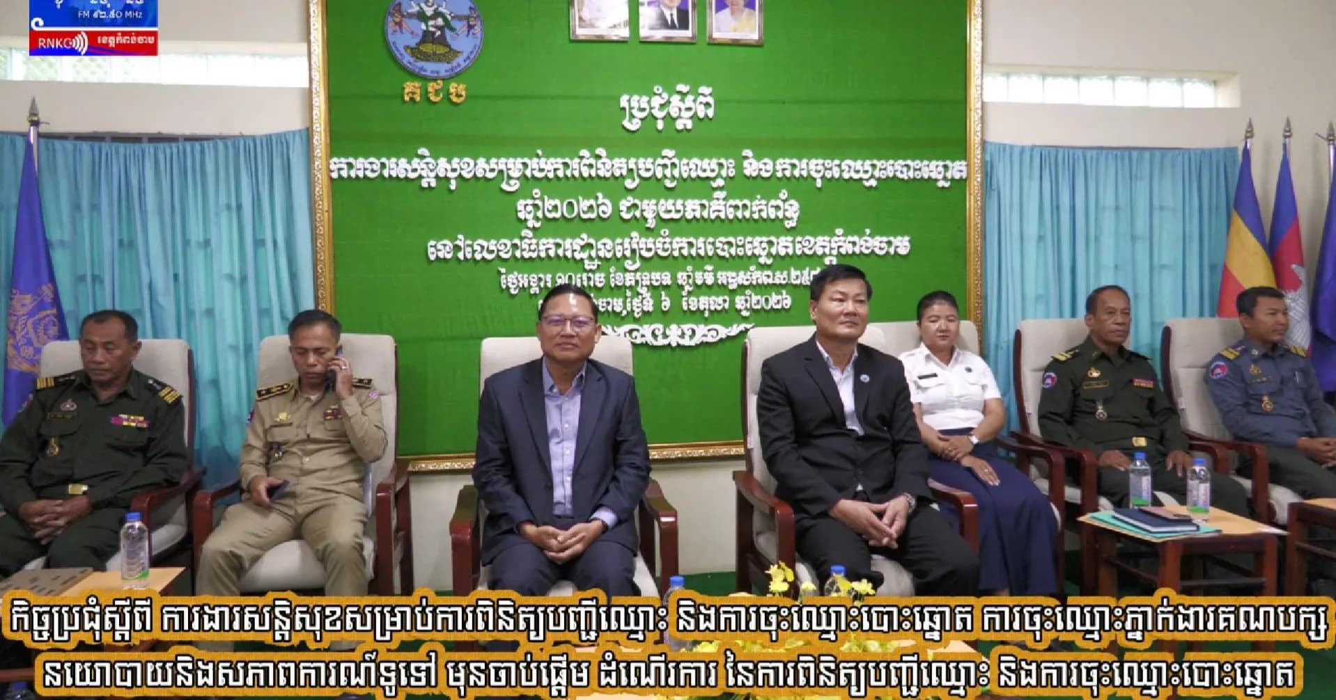 (វិដេអូ) កិច្ចប្រជុំស្តីពី ការងារសន្តិសុខសម្រាប់ការពិនិត្យបញ្ជីឈ្មោះ និងការចុះឈ្មោះបោះឆ្នោត ការចុះឈ្មោះភ្នាក់ងារគណបក្សនយោបាយ និងសភាពការណ៍ទូទៅ មុនចាប់ផ្តើម ដំណើរការ នៃការពិនិត្យបញ្ជីឈ្មោះ និងការចុះឈ្មោះបោះឆ្នោត