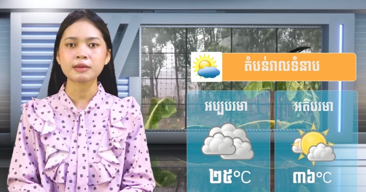 ស្ថានភាពធាតុអាកាស នៅព្រះរាជាណាចក្រកម្ពុជា សំរាប់ថ្ងៃទី ០១ ខែកក្កដា  ឆ្នាំ២០២៦