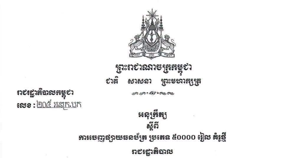 រាជរដ្ឋាភិបាលបានអនុញ្ញាតឱ្យធនាគារជាតិនៃកម្ពុជា ចេញផ្សាយក្រដាសប្រាក់គំរូថ្មី ប្រភេទ ៥០០០០ រៀល និង ១០០០០០ រៀល និងដាក់ឱ្យចរាចរទន្ទឹមគ្នានឹងក្រដាសប្រាក់គំរូចាស់ដែលកំពុងចរាចរ