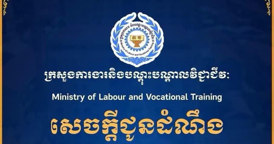 សេចក្ដីជូនដំណឹង ស្ដីពីលទ្ធផលនៃកិច្ចប្រជុំក្រុមប្រឹក្សាជាតិប្រាក់ឈ្នួលអប្បបរមា