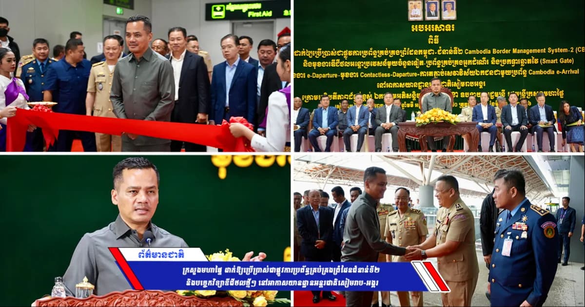 ក្រសួងមហាផ្ទៃ ដាក់ឱ្យប្រើប្រាស់ជាផ្លូវការប្រព័ន្ធគ្រប់គ្រងព្រំដែនជំនាន់ទី២ និងបច្ចេកវិទ្យាឌីជីថលថ្មីៗ នៅអាកាសយានដ្ឋានអន្តរជាតិសៀមរាប-អង្គរ