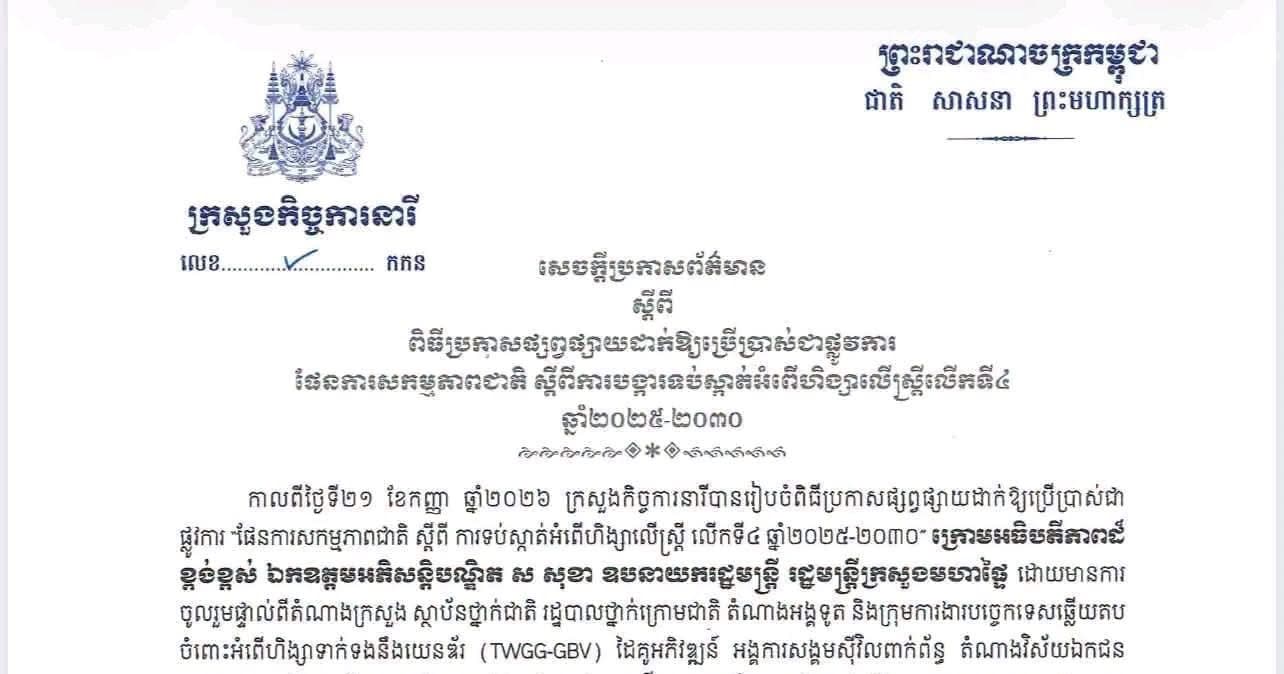 សេចក្តីប្រកាសព័ត៌មាន ស្តីពី ពិធីប្រកាសផ្សព្វផ្សាយដាក់អោយប្រើប្រាស់ជាផ្លូវការ “ ផែនការសកម្មភាពជាតិ ស្តីពីការទប់ស្កាត់អំពើហិង្សាលើស្ត្រី លើកទី៤ ឆ្នាំ២០២៥- ២០៣០ “