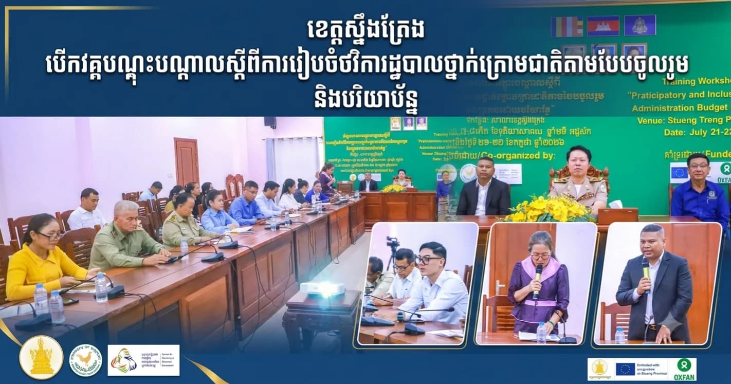 ខេត្តស្ទឹងត្រែង បើកវគ្គបណ្ដុះបណ្ដាលស្ដីពីការរៀបចំថវិការដ្ឋបាលថ្នាក់ក្រោមជាតិតាមបែបចូលរួម និងបរិយាប័ន្ន
