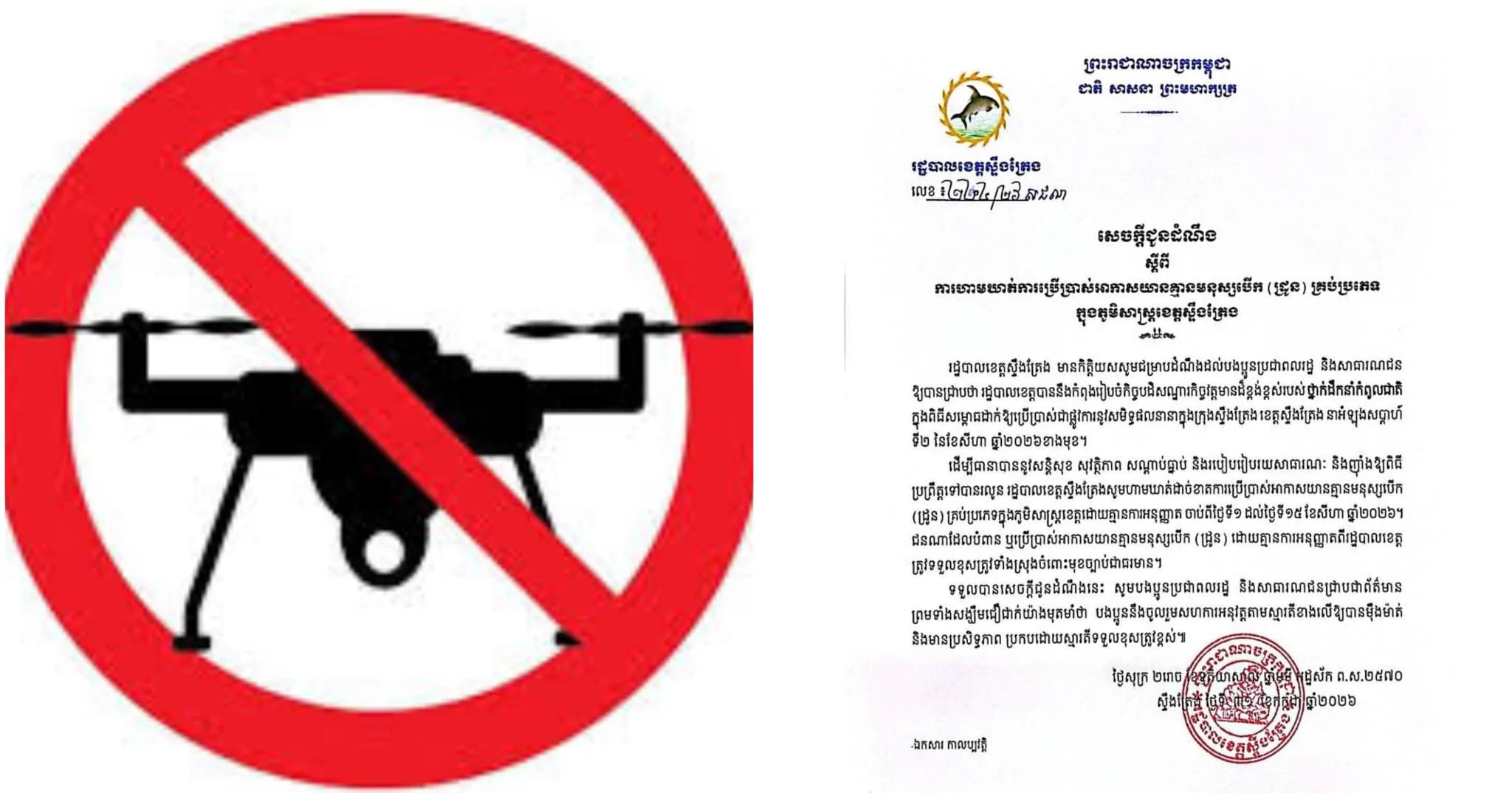 សេចក្តីជូនដំណឹងស្តីពីការហាមឃាត់ការប្រើប្រាស់ដ្រូន (Drone) ក្នុងភូមិសាស្ត្រខេត្តស្ទឹងត្រែង