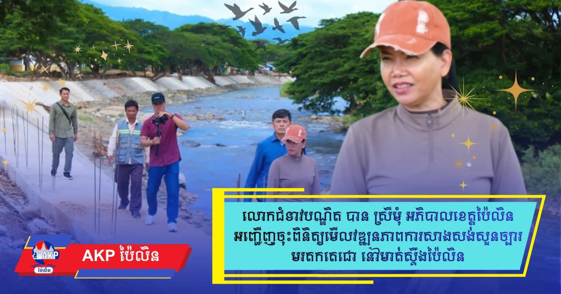 ព័ត៌មាន ទទក ប៉ៃលិន (Video) : លោកជំទាវបណ្ឌិត បាន ស្រីមុំ អញ្ជើញពិនិត្យវឌ្ឍនភាពនៃការស្ថាបនា «សួនប៉ៃលិនមរតកតេជោ»