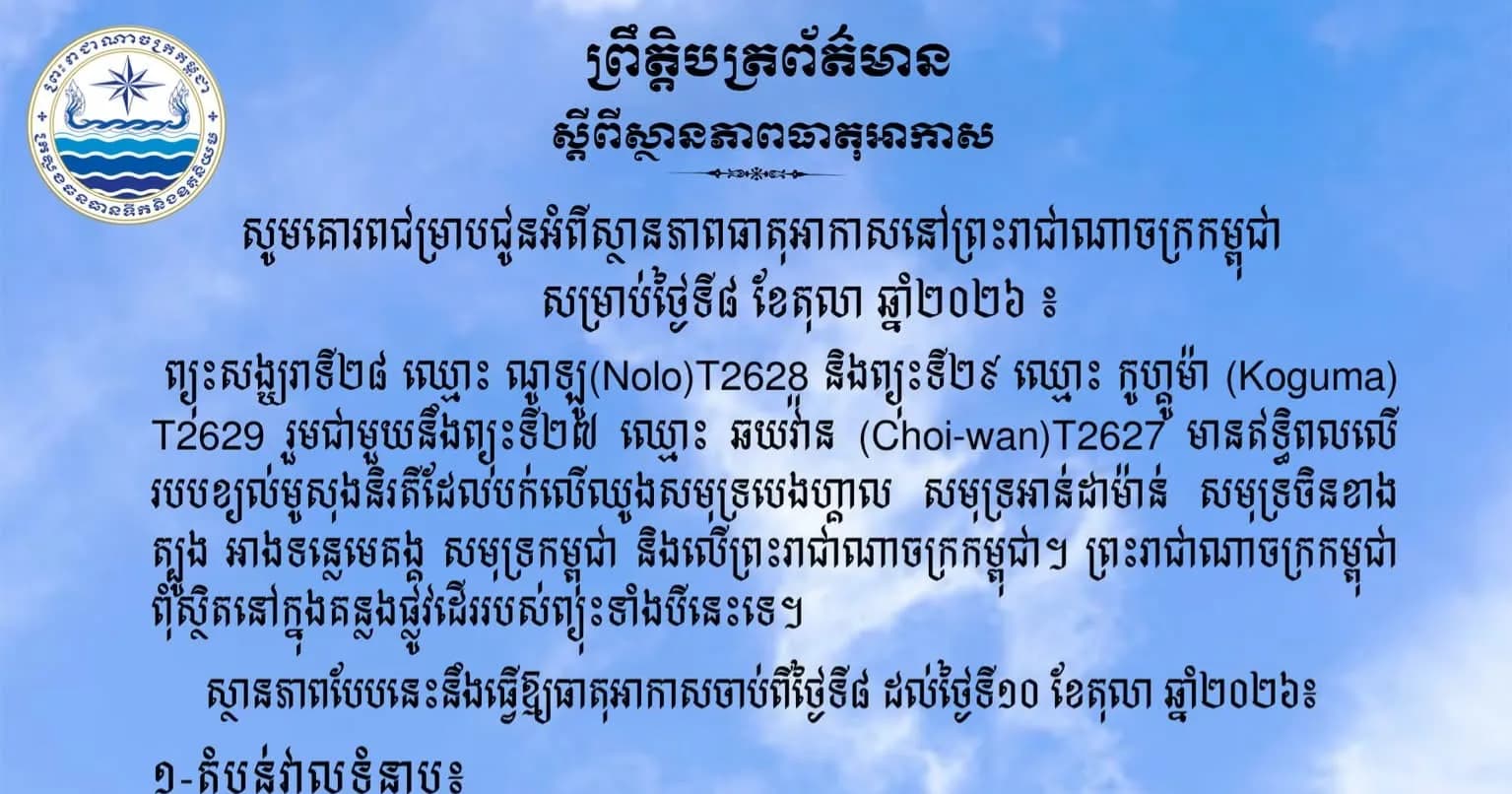 សូមគោរពជម្រាបជូនអំពីស្ថានភាពធាតុអាកាសនៅព្រះរាជាណាចក្រកម្ពុជា សម្រាប់ថ្ងៃទី៨ ខែតុលា ឆ្នាំ២០២៦៖