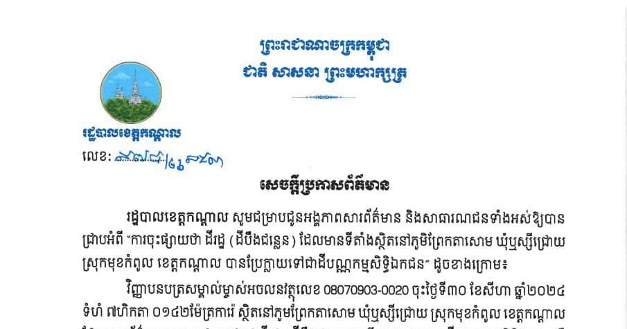 រដ្ឋបាលខេត្តកណ្តាល ចេញសេចក្តីប្រកាសព័ត៌មាន ជូនសាធារណជនបានជ្រាប អំពីករណី ដីបឹងជន្លេន ស្ថិតនៅភូមិព្រែកតាសោម ឃុំឬស្សីជ្រោយ ស្រុកមុខកំពូល  ដែលថ្មីៗនេះ មានការផ្សព្វផ្សាយព័ត៌មានមិនពិតលើបណ្តាញសង្គមថា  ដីបឹងនេះក្លាយជាដីកម្មសិទ្ធិឯកជន