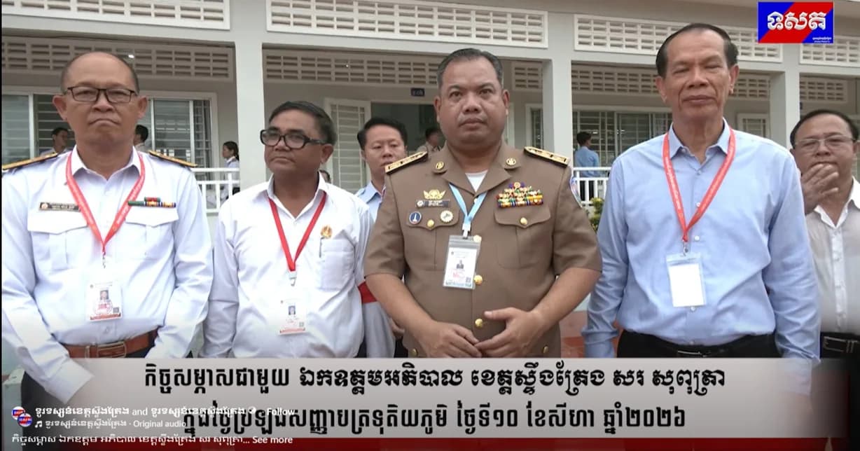 វីដេអូ កិច្ចសម្ភាស ឯកឧត្តម អភិបាល ខេត្តស្ទឹងត្រែង សរ សុពុត្រា ក្នុងថ្ងៃប្រឡងសញ្ញាបត្រទុតិយភូមិ សម័យប្រឡង ១០ ខែសីហា ឆ្នាំ២០២៦