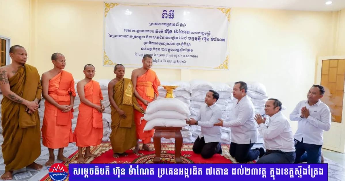 សម្តេចធិបតី ហ៊ុន ម៉ាណែត និងលោកជំទាវបណ្ឌិត ពេជ ចន្ទមុនី ប្រគេនអង្ករជិត ៧តោន ដល់២៣វត្ត ក្នុងខេត្តស្ទឹងត្រែង ក្នុងឱកាសបុណ្យភ្ជុំបិណ្ឌ