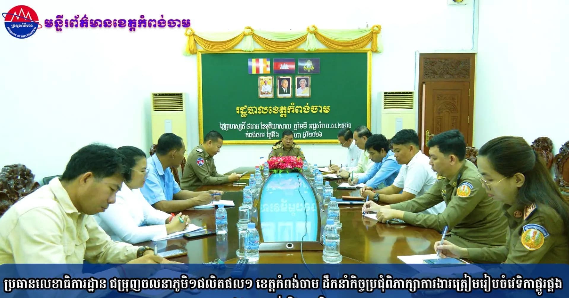 (វិដេអូ) ប្រធានលេខាធិការដ្ឋាន ជម្រុញចលនាភូមិ១ផលិតផល១ ខេត្តកំពង់ចាម ដឹកនាំកិច្ចប្រជុំពិភាក្សាការងារត្រៀមរៀបចំវេទិកាផ្គូរផ្គង រវាងអ្នកលក់ និងអ្នកទិញ