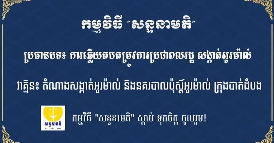 ការឆ្លើយតបតម្រូវការប្រជាពលរដ្ឋសង្កាត់អូរម៉ាល់