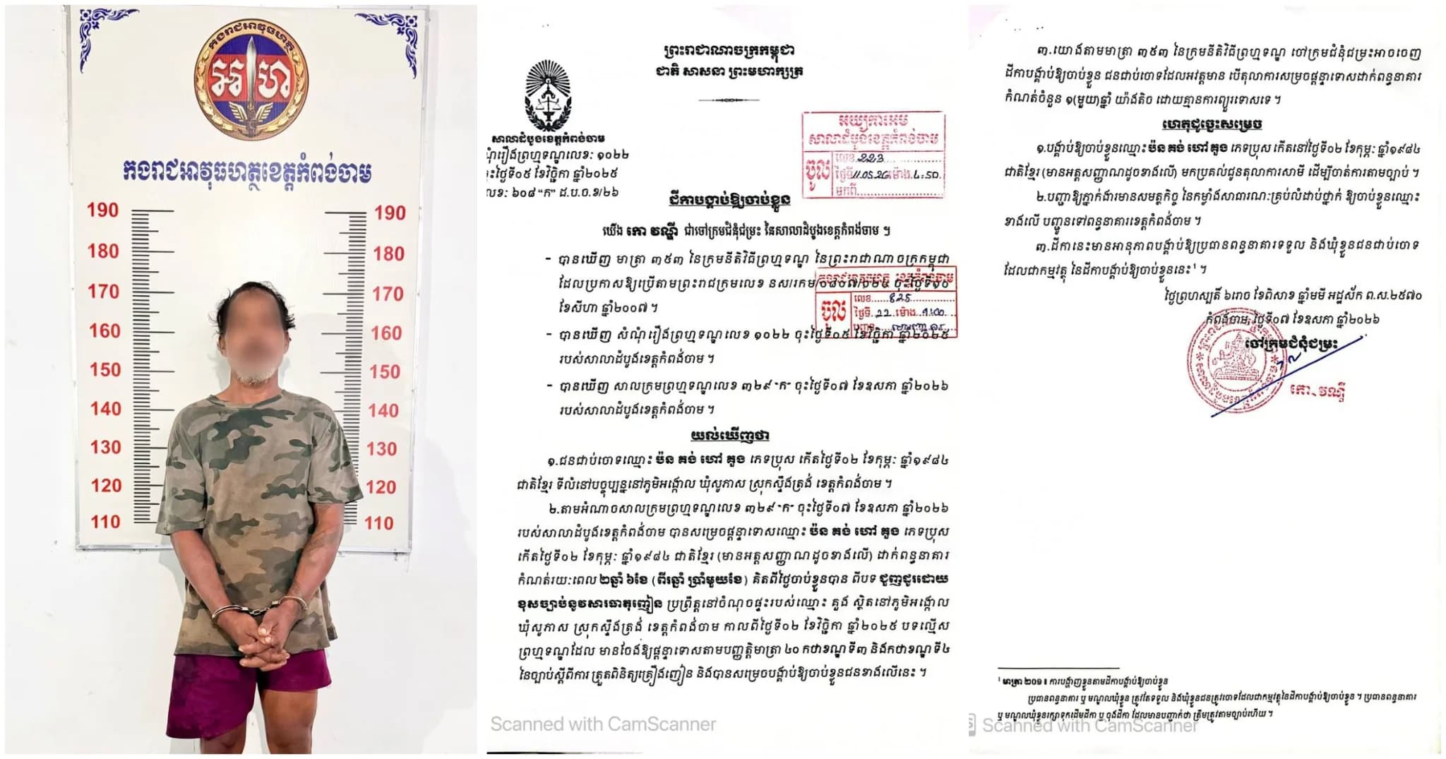 កម្លាំងរាជអាវុធហត្ថខេត្តកំពង់ចាម ឃាត់ខ្លួនជនជាប់ចោទ ០១នាក់ តាមដីកា ពីបទជួញដូរដោយខុសច្បាប់នូវសារធាតុញៀន