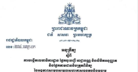 អនុក្រឹត្យ ស្តីពី ការបង្កើតលេខាធិការដ្ឋាន ផ្នែកចុះបញ្ជី អាជ្ញាបណ្ណ និងលិខិតអនុញ្ញាត និងផ្នែកតាមដាននិងត្រួតពិនិត្យ នៃអង្គភាពសម្របសម្រួលសហគ្រាសធុនតូច និងមធ្យម