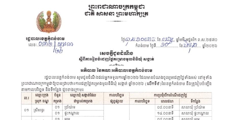 សេចក្ដីជូនដំណឹងរបស់រដ្ឋបាលខេត្តកំពង់ចាម ស្ដីពី ការរៀបចំដេញថ្លៃគម្រោងមូលនិធិឃុំ សង្កាត់