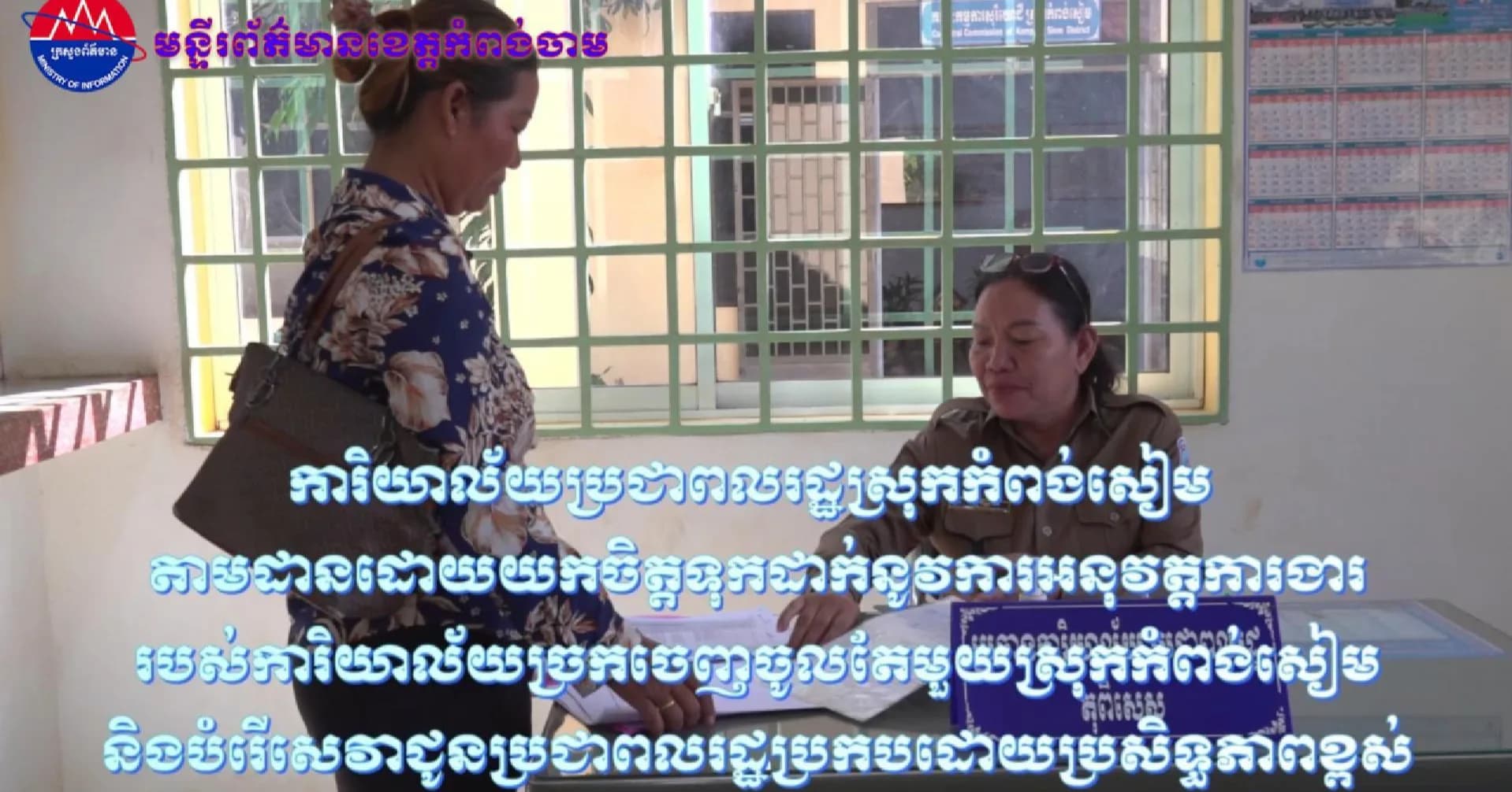 ការិយាល័យប្រជាពលរដ្ឋស្រុកកំពង់សៀម តាមដានដោយយកចិត្តទុកដាក់នូវការអនុវត្តការងាររបស់ការិយាល័យច្រកចេញចូលតែមួយស្រុកកំពង់សៀម និងបំរើសេវា ជូនប្រជាពលរដ្ឋប្រកបដោយប្រសិទ្ធភាពខ្ពស់