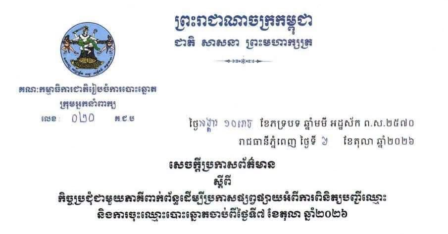 សេចក្តីប្រកាសព័ត៌មានរបស់អ្នកនាំពាក្យ គ.ជ.ប ស្តីពីកិច្ចប្រជុំជាមួយភាគីពាក់ព័ន្ធដើម្បីប្រកាសផ្សព្វផ្សាយអំពីការពិនិត្យបញ្ជីឈ្មោះ និងការចុះឈ្មោះបោះឆ្នោតចាប់ពីថ្ងៃទី៧ ខែតុលា ឆ្នាំ២០២៦