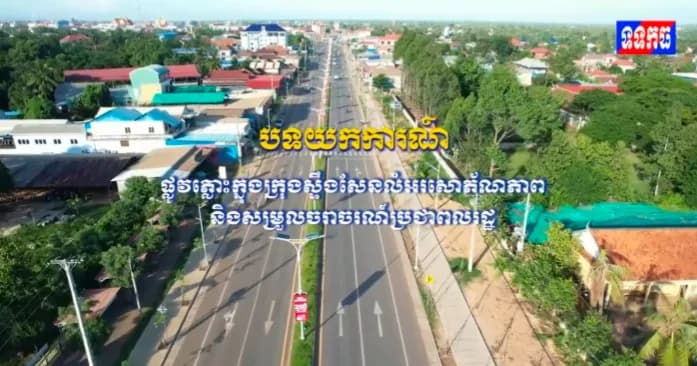 បទយកការណ៍ ផ្លូវភ្លោះក្នុងក្រុងស្ទឹងសែនលំអរសោភ័ណភាពនិងសម្រួលចរាចរណ៍ប្រជាពលរដ្ឋ ផលិតដោយ៖ ក្រុមសាធារណមតិ មន្ទីរព័ត៍មាន ខេត្ដកំពង់ធំ