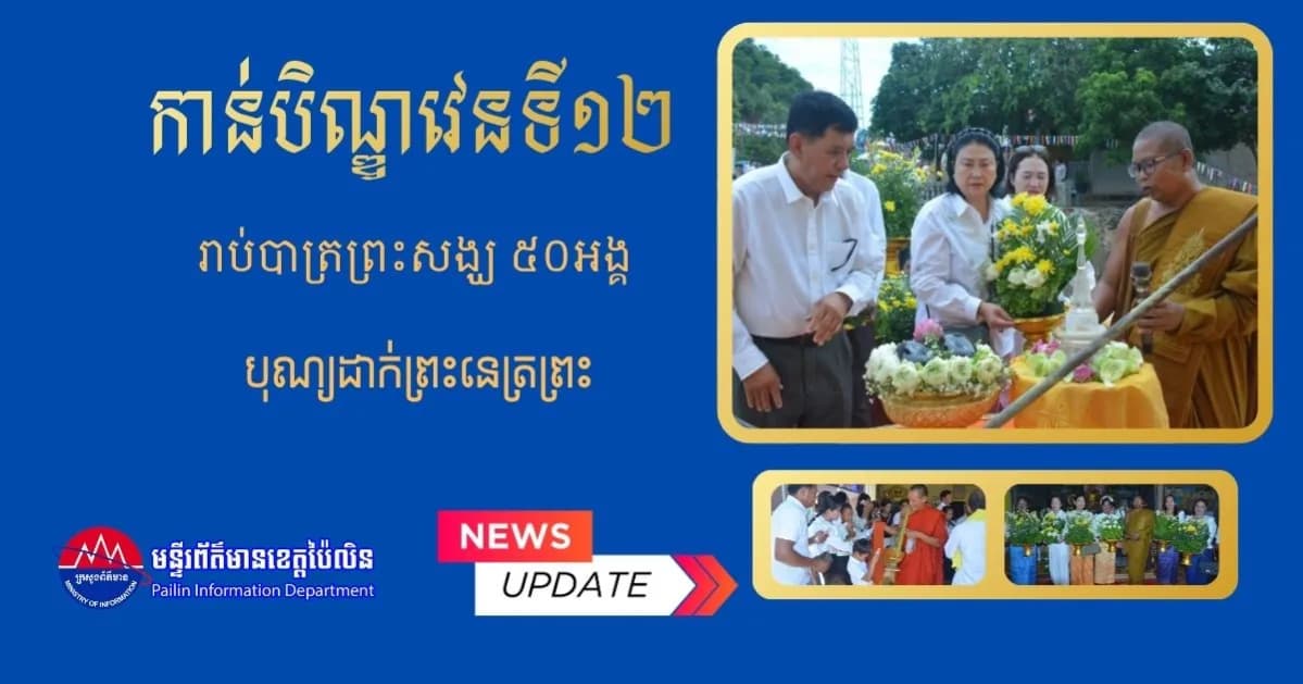 ថ្នាក់ដឹកនាំ និងពុទ្ធបរិស័ទជិតឆ្ងាយ ចូលរួមកាន់បិណ្ឌវេនទី១២ រាប់បាត្រព្រះសង្ឃ ៥០អង្គ និងបុណ្យដាក់ព្រះនេត្រព្រះ នៅវត្តប៉ៃលិនធម្មាអភិវឌ្ឍន៍